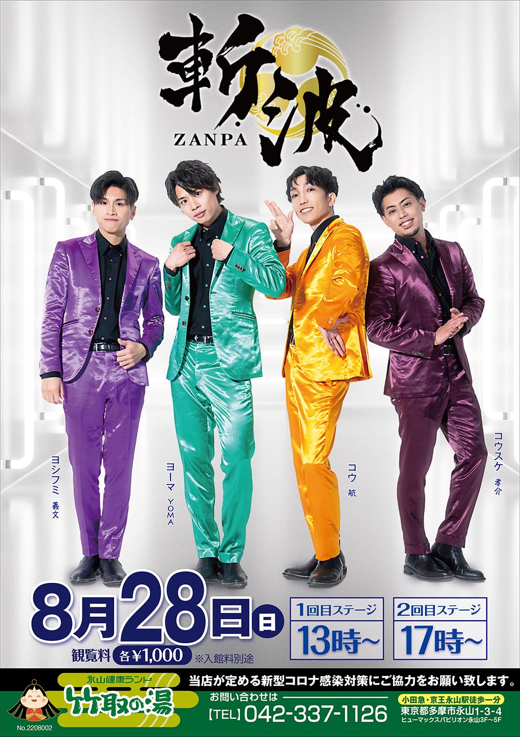 8月28日(日)斬波公演お席について｜スーパー銭湯東京｜竹取の湯