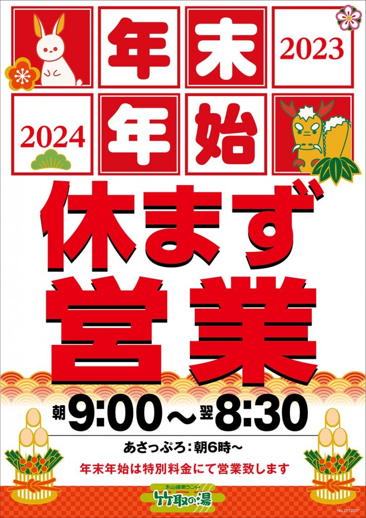 年末年始セール【竹】 年末年始営業のご案内】｜スーパー銭湯東京｜竹