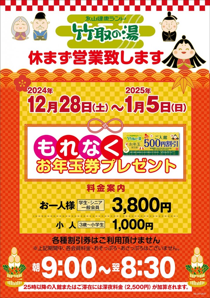 年末年始営業のご案内｜スーパー銭湯東京｜竹取の湯