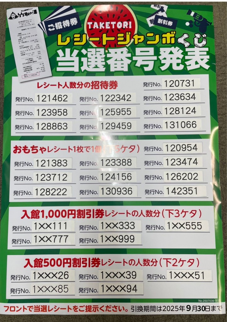 レシートジャンボくじ