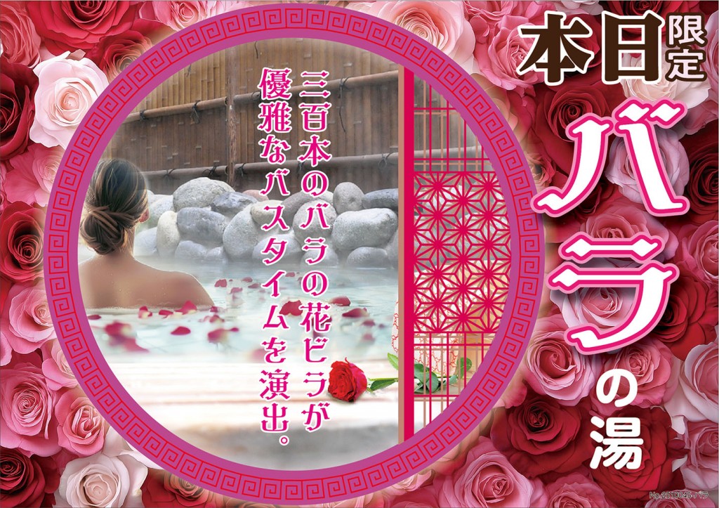 イベント湯_バラ湯B4_045