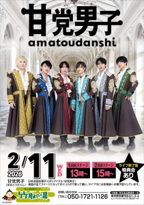 0211ライブ甘党男子告知_0