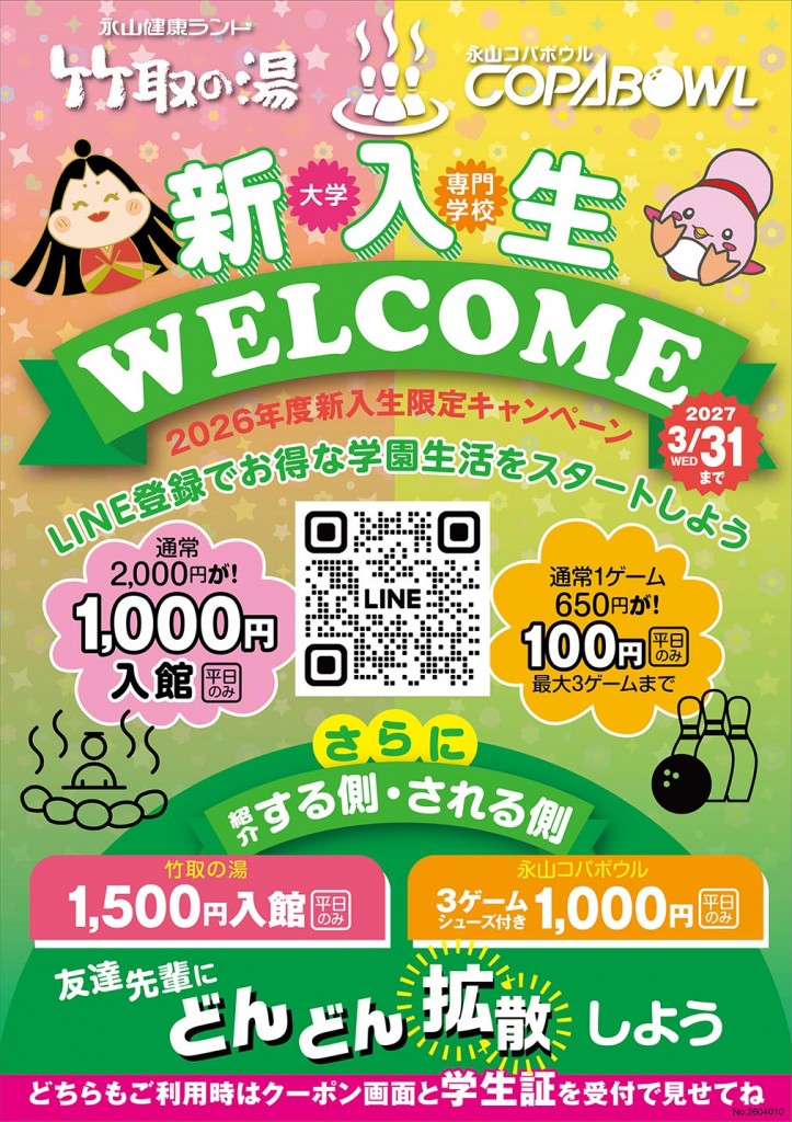 コパ竹新入生キャンペーンA1_010