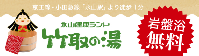 永山健康ランド 竹取の湯